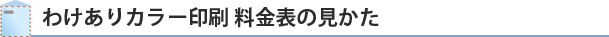 DM(ダイレクトメール)発送代行 わけありカラー印刷料金表の見かた